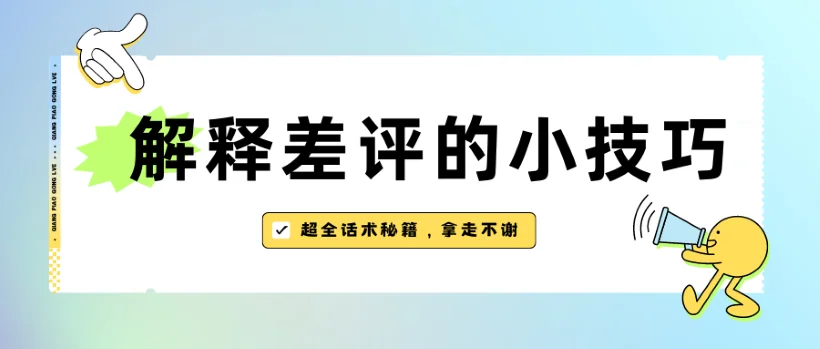 解释差评话术的小技巧