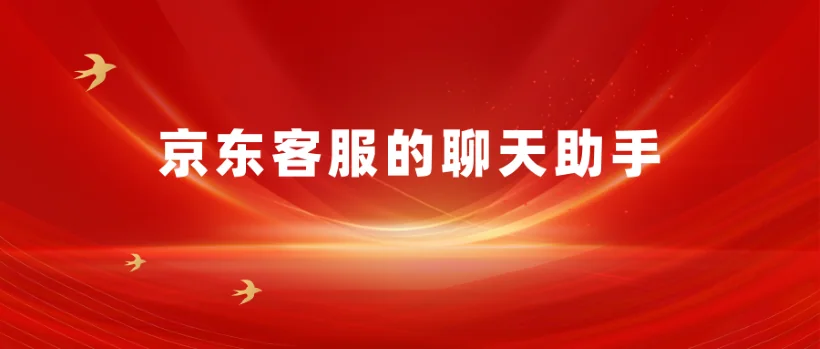 京东客服的聊天助手：话术管理与一键回复