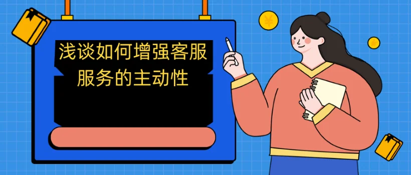 浅谈如何增强客服服务的主动性