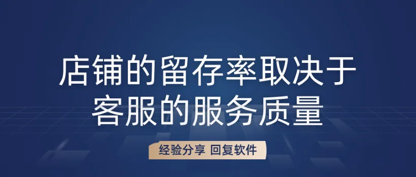 店铺的留存率取决于客服的服务质量