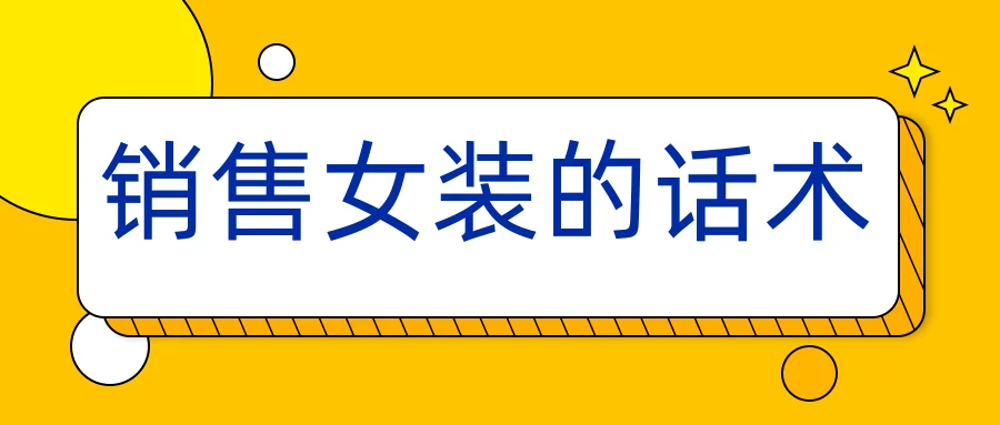 销售女装的话术