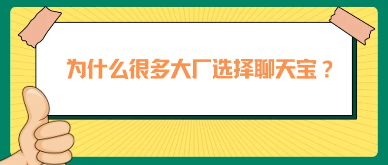为什么很多大厂选择聊天宝？
