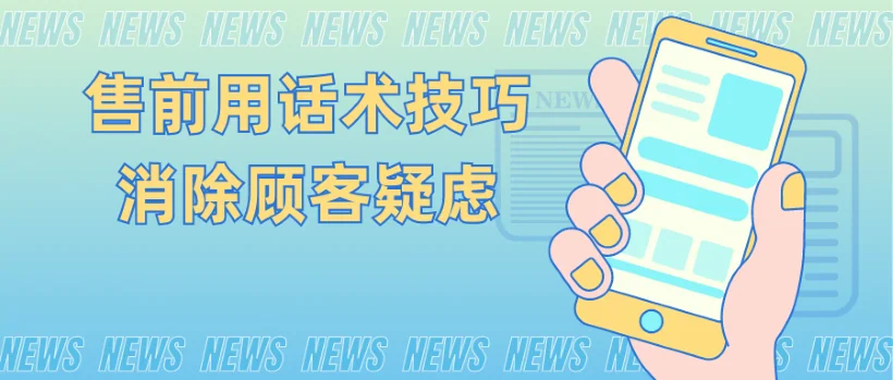售前用话术技巧消除顾客疑虑