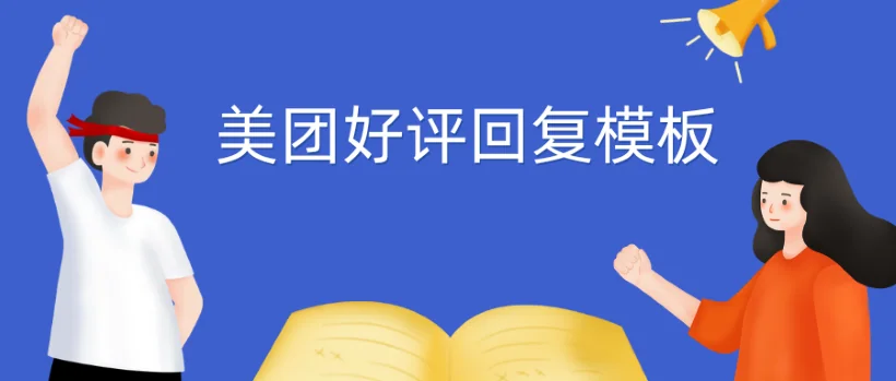 美团好评回复模板：提升顾客留存的回复方式