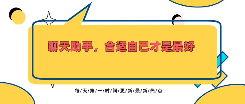 聊天助手，合适自己才是最好