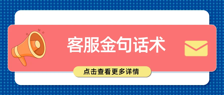 客服金句话术