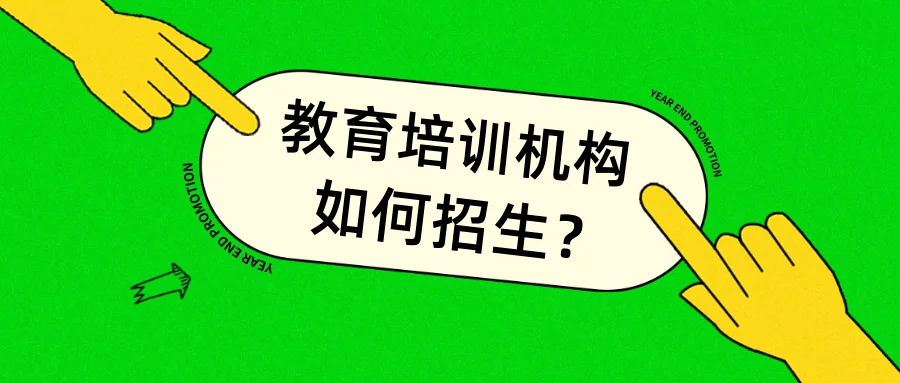 教育培训机构如何招生
