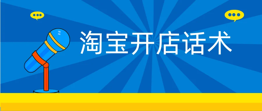 淘宝开店话术