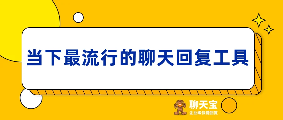 当下最流行的聊天回复工具