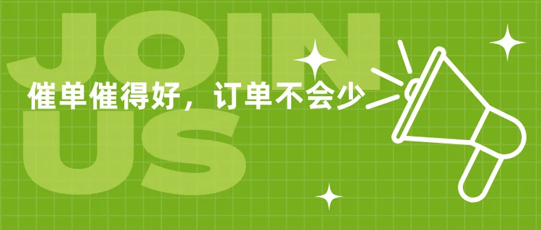 催单催得好订单不会少