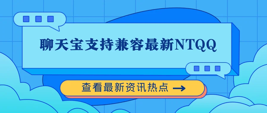 聊天宝支持兼容最新NTQQ