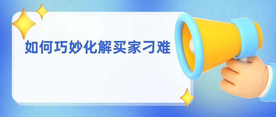 如何巧妙化解买家刁难