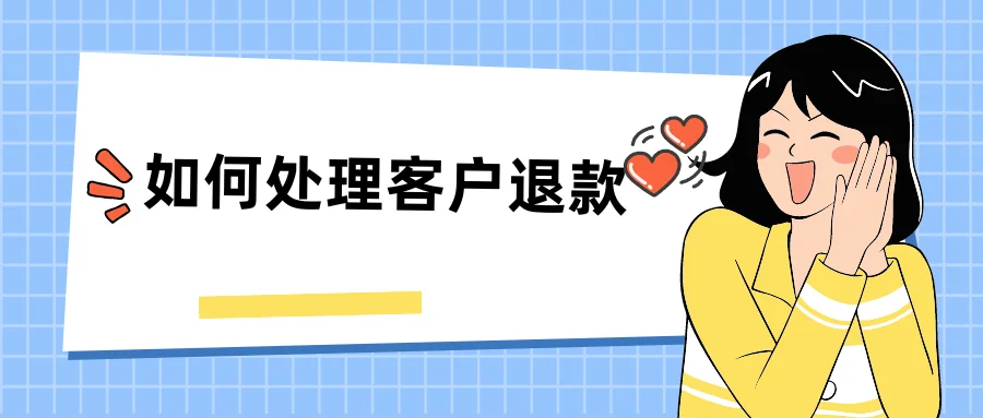 如何处理客户退款：原因判断与售后处理