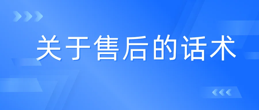关于售后的话术