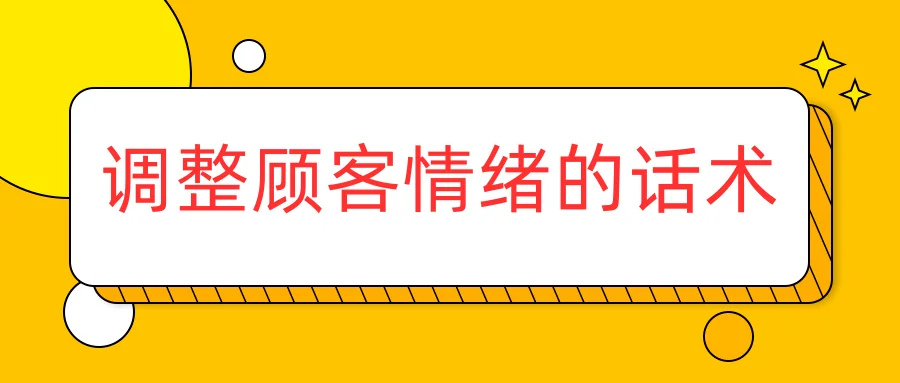 调整顾客情绪的话术