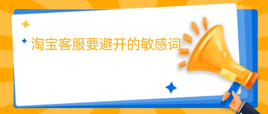 淘宝客服要避开的敏感词