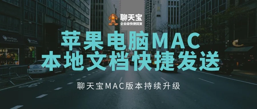 聊天宝MAC版本支持本地文档发送