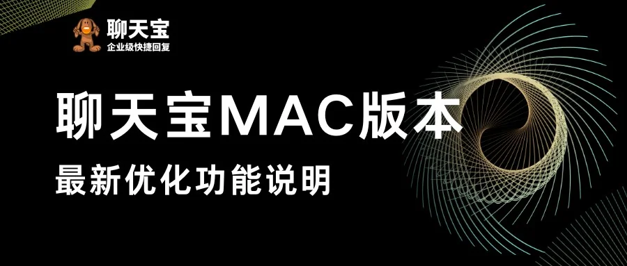 聊天宝MAC版本功能进一步优化