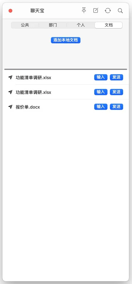 聊天宝MAC版本添加本地文档