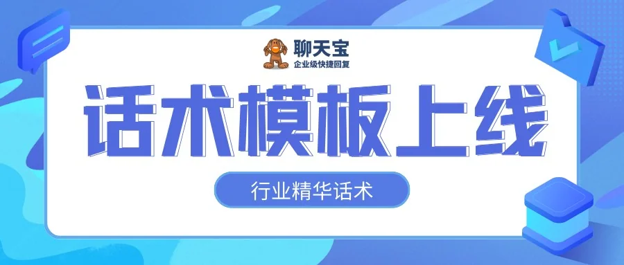 聊天宝话术模板库上线了