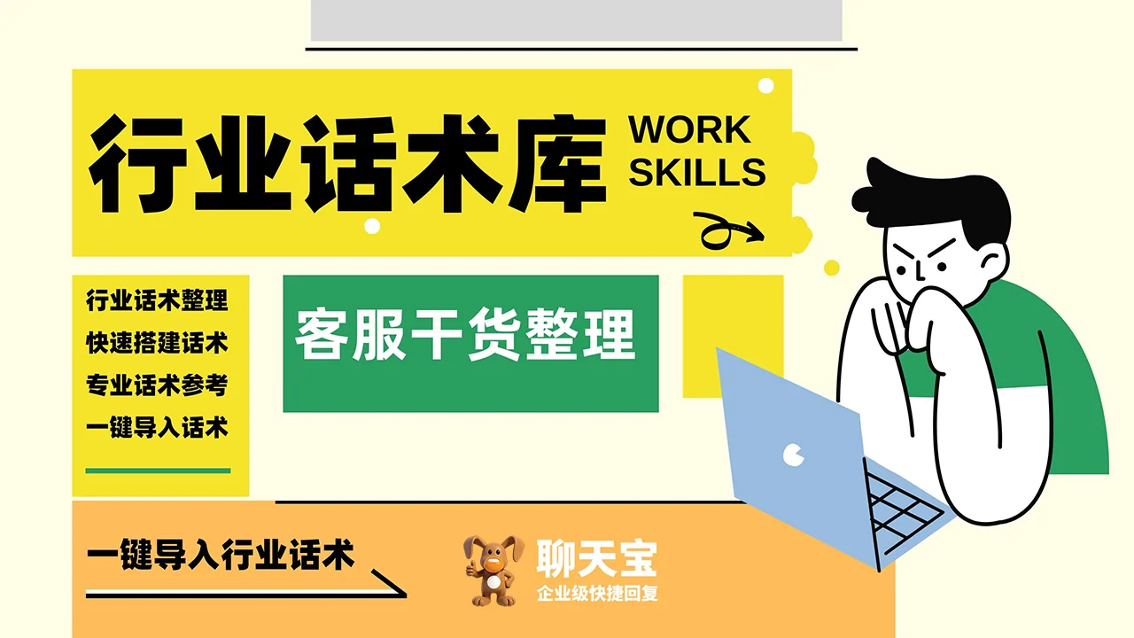 聊天宝上线话术模板库下载专业行业话术