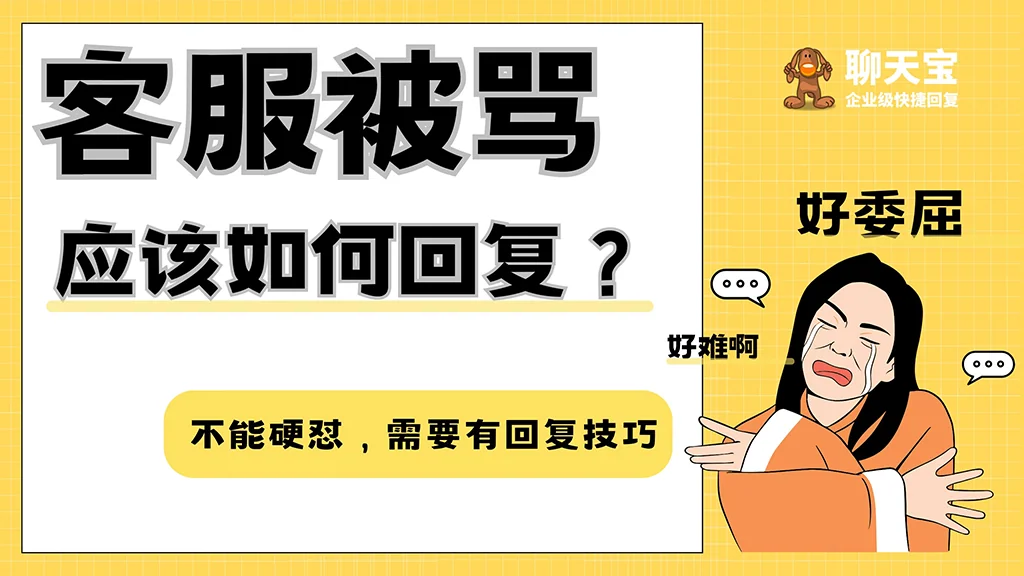 客服被骂回复话术大全让您从容面对