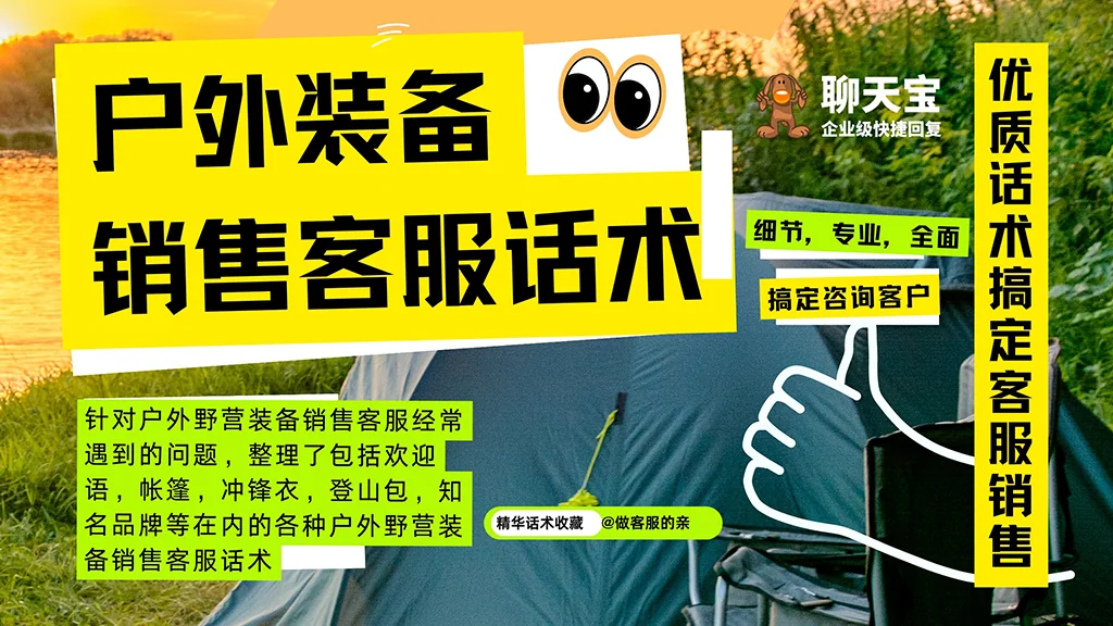 户外野营穿越装备销售客服话术