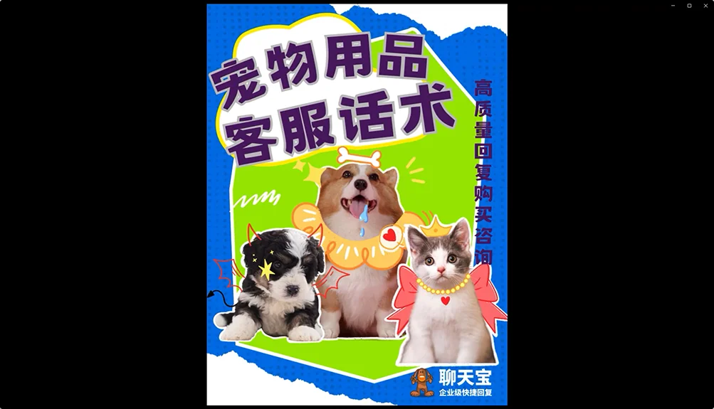 线上销售宠物用品客服话术