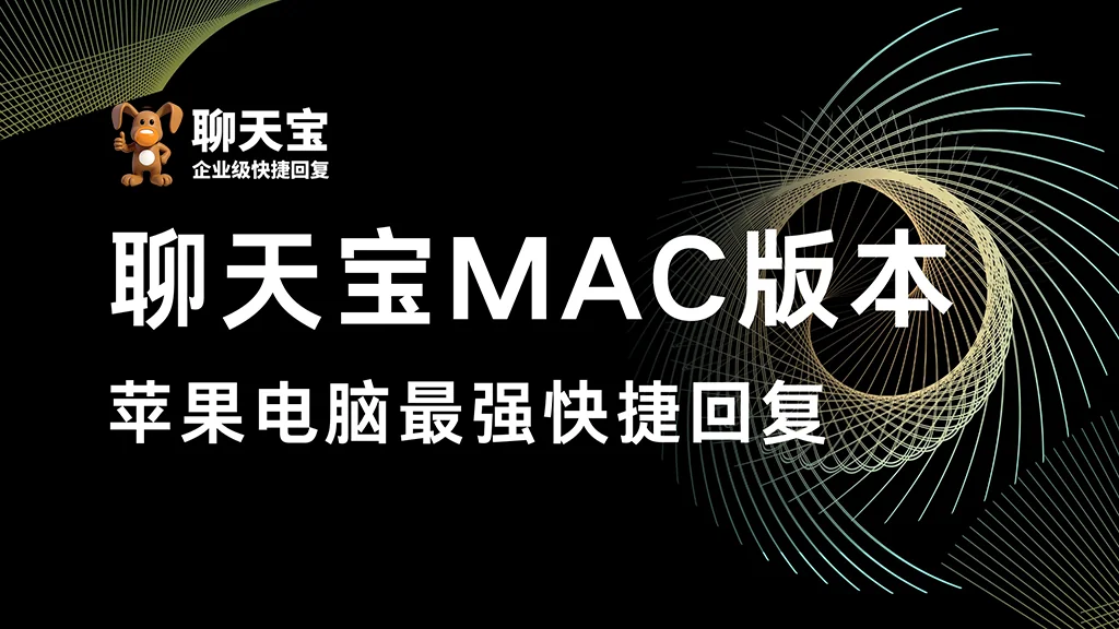 苹果电脑MAC系统做客服如何快捷回复