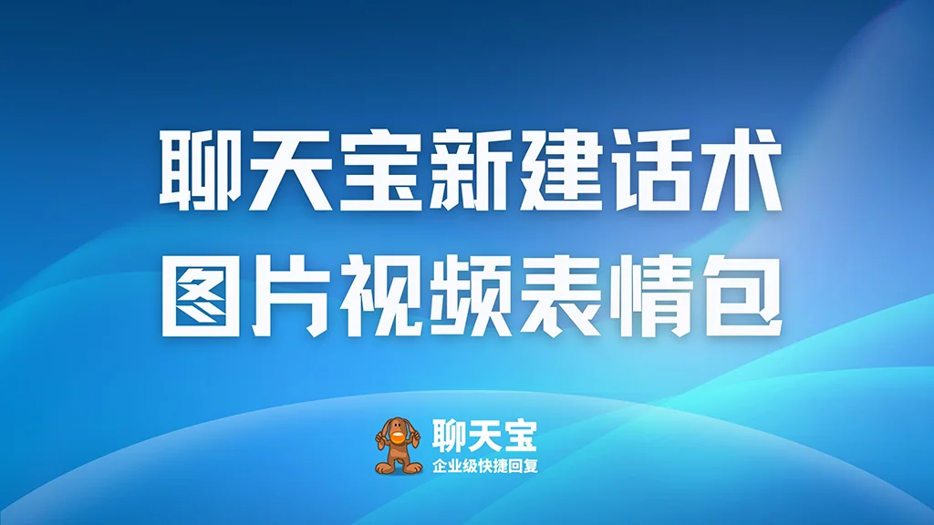 聊天宝创建话术支持插入图片视频表情符还能按要求分段发送