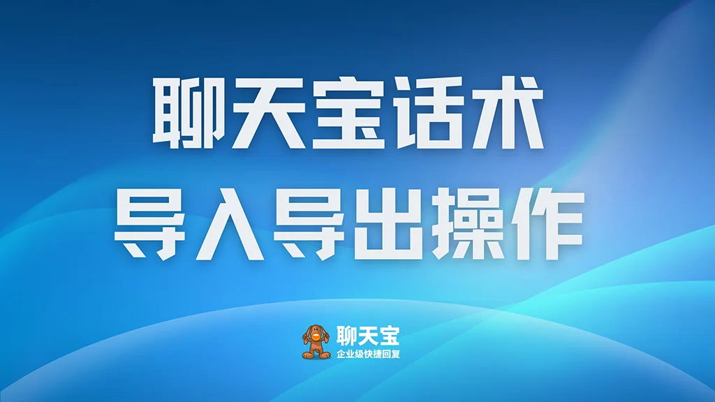 聊天宝客服助手导入话术操作说明