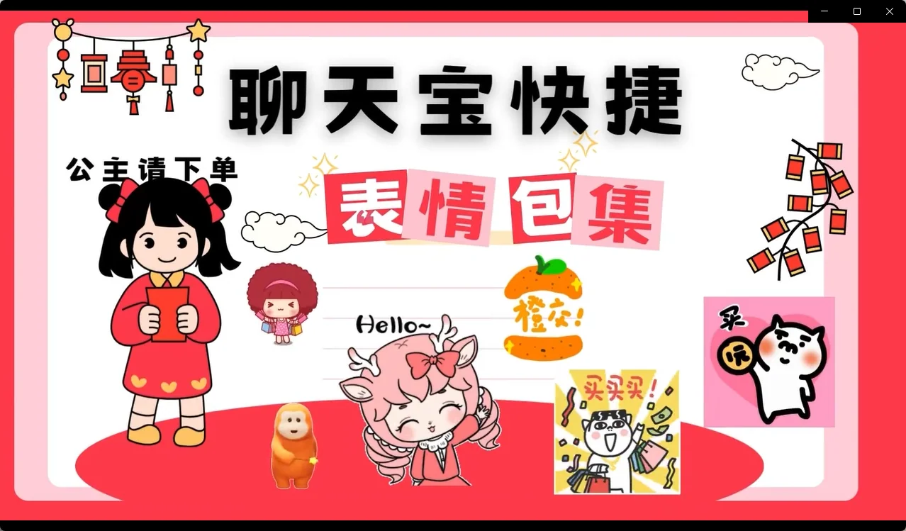 聊天宝可爱表情包公主请下单