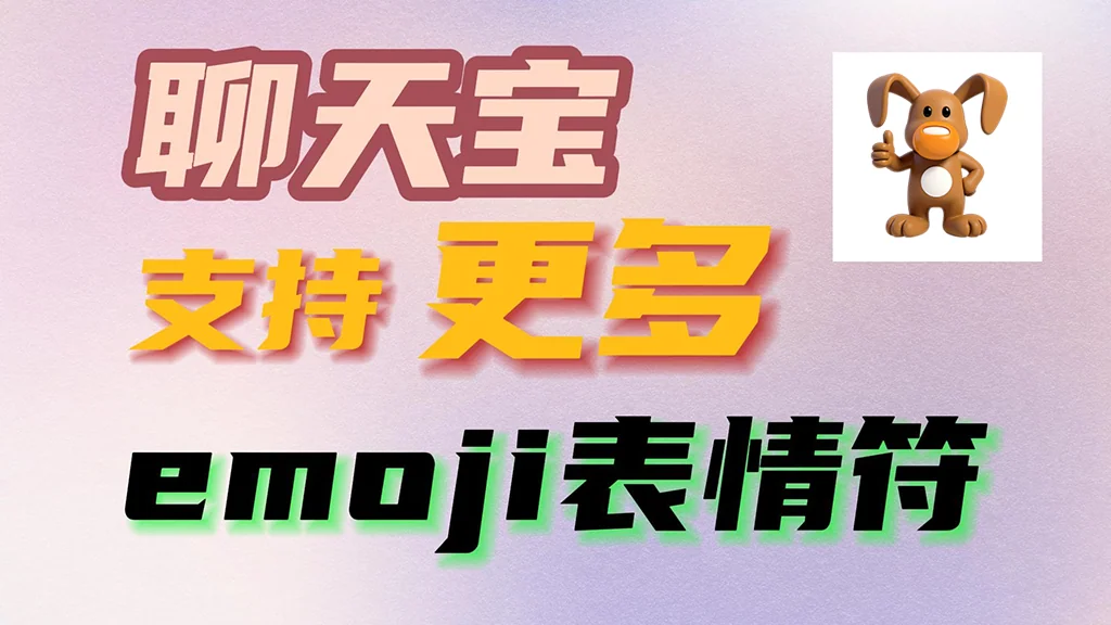 聊天宝支持更多的emoji表情符让话术更多彩