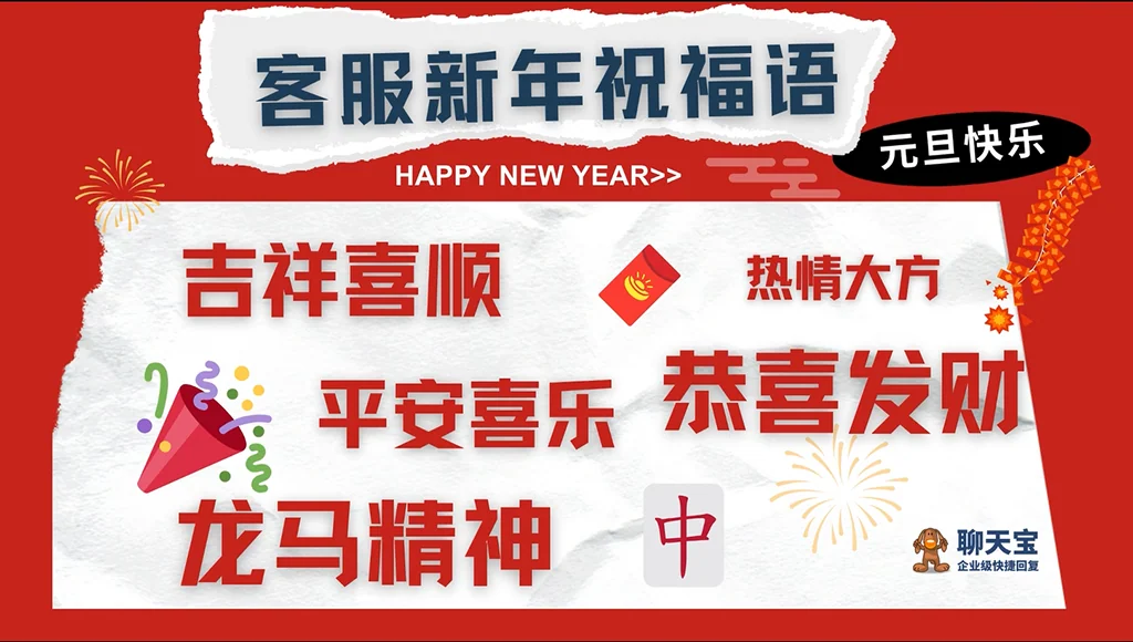 新年到了2024最新版龙年🐲客服祝福话术