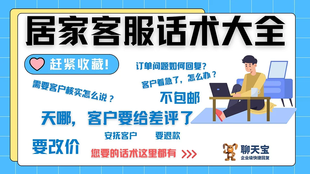 居家客服常用话术100句客户咨询问题大全