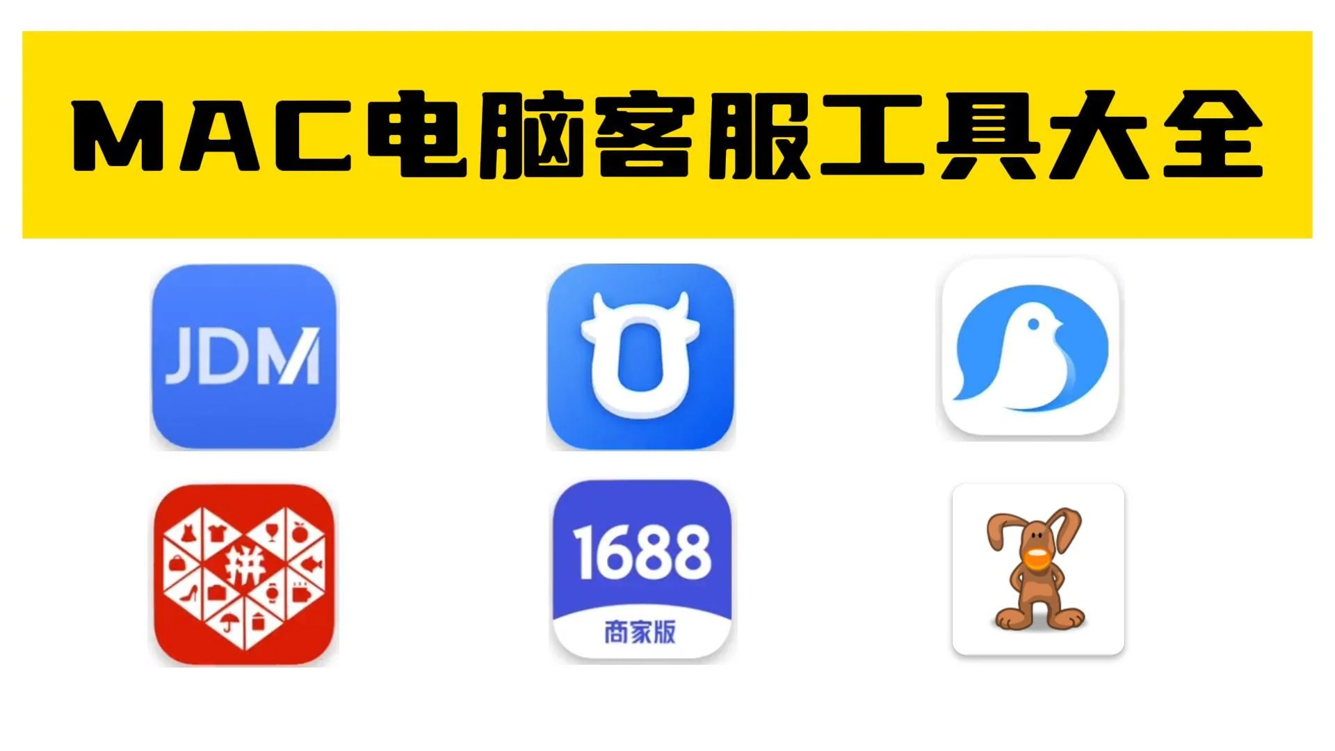 苹果电脑MAC系统客服工具大全