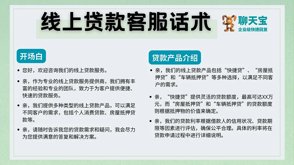 客服话术申请条件还款要求利率费用话术