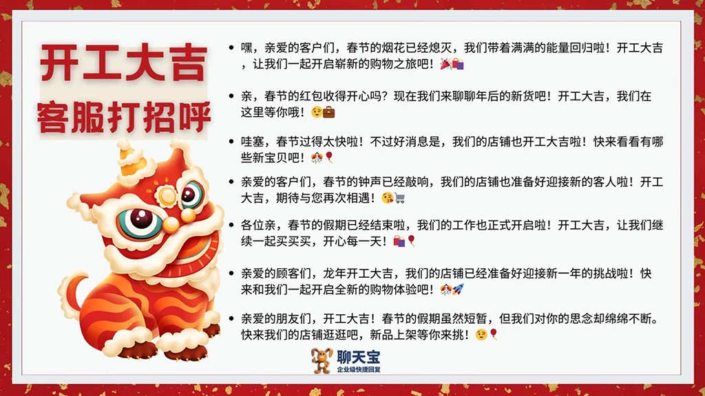 春节假期结束开工大吉电商客服打招呼话术