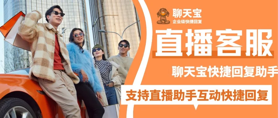 聊天宝快捷回复支持多款直播助手软件让您直播互动更高效
