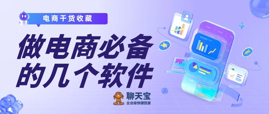 赶紧收藏做电商必备的几个软件类型