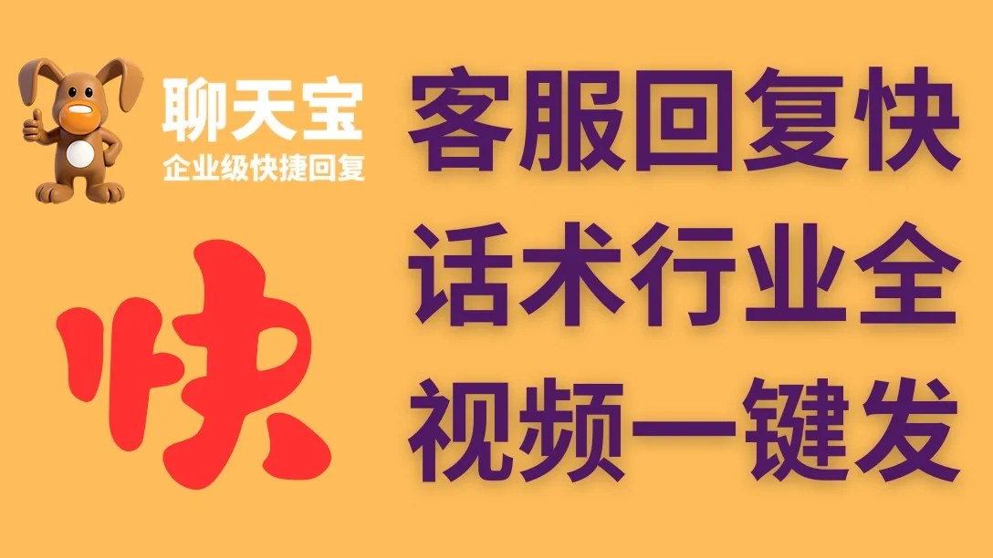 聊天宝快捷回复助手就是一款成熟的快速回复APP(2)