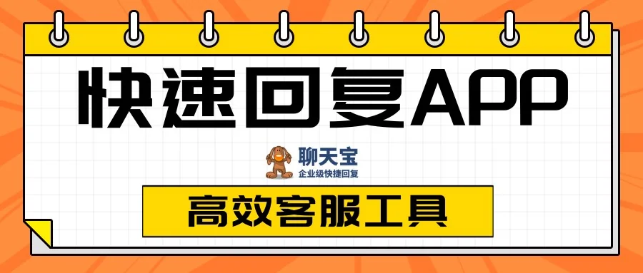 快速回复app是什么样
