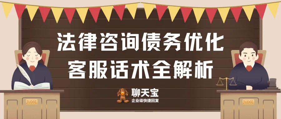 法律咨询债务优化客服话术全解析