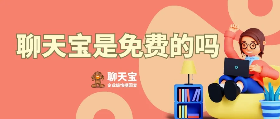 聊天宝是免费的吗？收费方式与免费版说明
