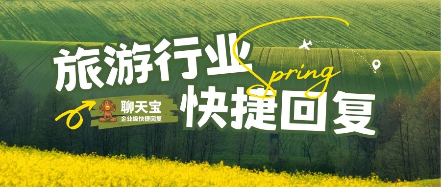 揭秘旅游行业内部高效客服转化秘籍