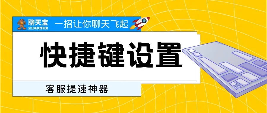 聊天宝快捷键设置一招让你聊天飞起