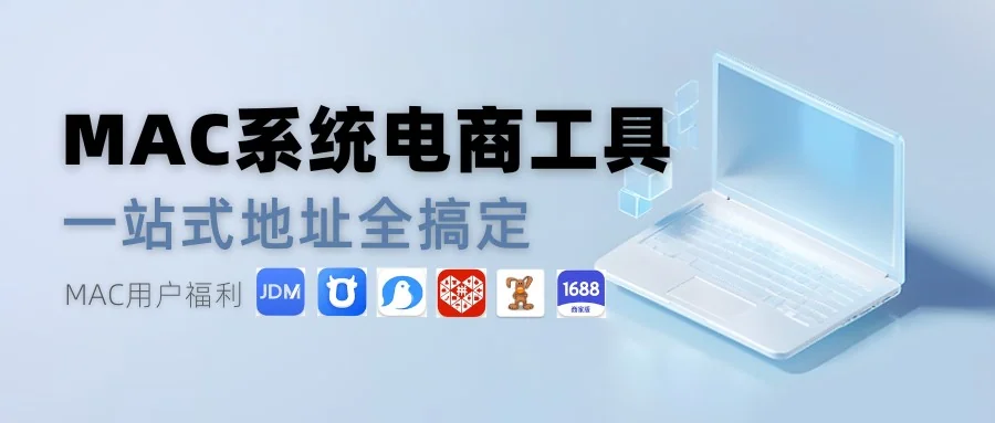 MAC用户福利：一站式电商客服工具下载地址大全揭秘！