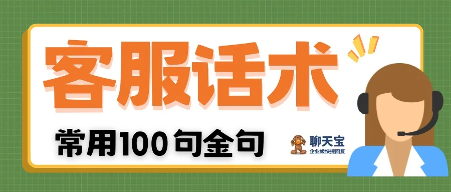 客服常用100句用语帮您全面搞定客服回复