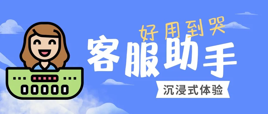 沉浸式体验这个客服助手竟然好用到哭