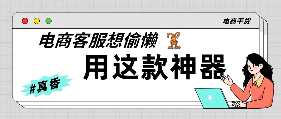 电商客服想偷懒用这款神器